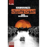 الموت والنيزك